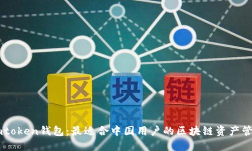 揭秘Imtoken钱包：最适合中国用户的区块链资产管理工具
