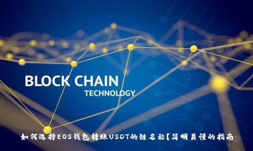 如何选择EOS钱包转账USDT的链名称？简明易懂的指南