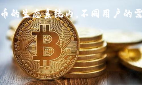比特币钱包的大小并不是一个简单的数字，它涉及到比特币区块链的整体数据存储，以及用户个人钱包的具体情况。以下是对这一主题的详细讨论。

区块链的存储需求
比特币区块链是去中心化的公共账本，记录了所有比特币的交易历史。随着时间的推移，比特币网络经历了大量交易，这使得区块链以惊人的速度增长。截止2023年，比特币区块链的总大小已经超过了500 GB。每个比特币节点都需要存储这一完整副本...

不同类型的钱包及其特性
比特币钱包可以分为几种类型，包括：全节点钱包、轻量级钱包（即移动钱包）和硬件钱包。每种钱包都有其独特的特性和存储需求。
ul
  listrong全节点钱包/strong：这种钱包存储完整的区块链数据，用户需要大量的存储空间。这种钱包通常适合技术水平较高、希望参与网络验证的用户。/li
  listrong轻量级钱包/strong：轻钱包只下载区块链的部分数据，通常通过服务器获取交易信息。这种钱包更为便捷，适合日常使用，比如在手机上转账。/li
  listrong硬件钱包/strong：硬件钱包是专门设计的设备，它的存储容量相对较小，但它能安全地存储比特币私钥，保护用户资产免受攻击。/li
/ul

应用程序和服务的影响
除了用户个人的钱包，众多比特币相关的应用程序和服务也在影响比特币的“钱包”大小。例如，各种交易所和在线服务提供了存储比特币的选项，而且这些服务通常不需要用户自己维护区块链的副本...

未来的趋势：区块链的扩展和其应对策略
比特币区块链的持续增长可能会引发一系列问题，例如存储需求的增加、节点的稀缺性等。因此，如何有效管理和扩展区块链是当前开发者面临的重要挑战。随着闪电网络等层二解决方案的开发，用户可以通过更快、更低费用的交易体验，同时减轻对主链上交易的需求...

总结：选择合适的钱包
根据个人的使用需求，用户可以选择适合自己情况的钱包类型。如果需要参与区块链的验证过程，可以考虑全节点钱包；如果是频繁的日常支付，可能轻钱包会更为适合。而安全重于一切的话，硬件钱包则是理想的选择...

综上所述，比特币钱包的“大”不仅是字面意义上的，而是包含了技术复杂性、用户体验与安全性等多维度的因素。在数字货币的生态系统内，不同用户的需求、技术的发展与未来的可能性交织在一起，形成了一个动态的金融环境，这让比特币钱包的“容量”变得更加丰富和多元。

---

如果您对比特币钱包的特性、区块链的具体情况或未来趋势还有其他问题，欢迎继续提问！