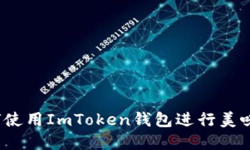 在薄饼之上:如何使用ImToken钱包进行美味的加密货币交易
