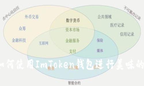 在薄饼之上:如何使用ImToken钱包进行美味的加密货币交易