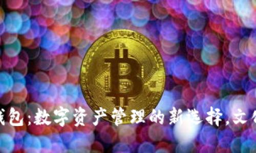 揭秘区块链开放式钱包:数字资产管理的新选择,文化与安全的完美结合