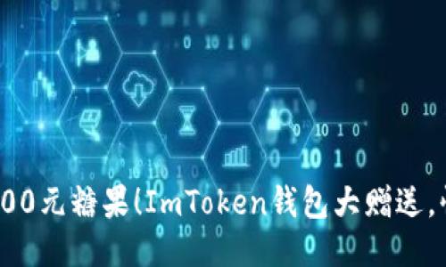 获取价值700元糖果!ImToken钱包大赠送,快来参与吧