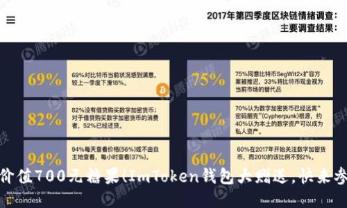 获取价值700元糖果!ImToken钱包大赠送,快来参与吧