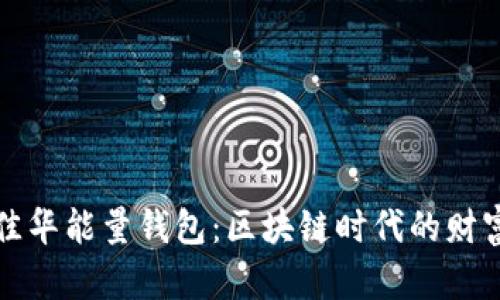 解密美佳华能量钱包:区块链时代的财富新选择