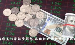 解密美佳华能量钱包：区