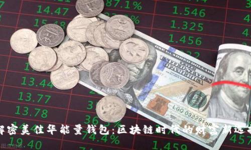 解密美佳华能量钱包:区块链时代的财富新选择