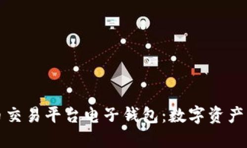 解密比特币交易平台电子钱包:数字资产的智慧选择