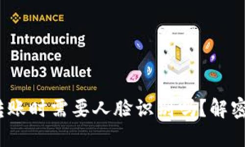 imToken钱包转账时需要人脸识别吗？解密数字资产安全！