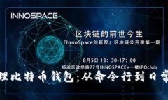 如何安全地管理比特币钱