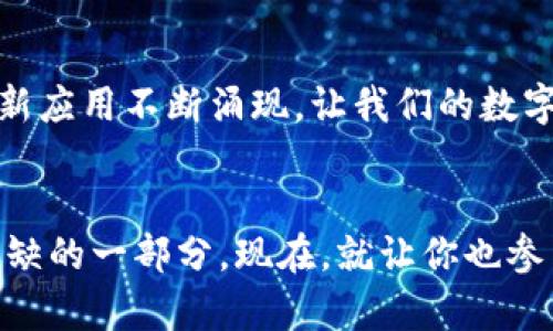 trx_wallet_usdt_transferTRX钱包中USDT的转账方式详解/trx_wallet_usdt_transfer
TRX钱包, USDT转账, 数字货币, 区块链/guanjianci

引言：数字货币时代的支付新方式
在数字货币迅猛发展的今天，我们可以看到，像TRX（波场币）这样的区块链项目正在改变着我们的生活方式……无论是投资、交易还是日常消费，数字货币都正在成为一种新的支付方式。特别是USDT（泰达币），作为稳定币的代表，有着极高的认可度和使用频率。那么，如何在TRX钱包中进行USDT的转账呢？

一、TRX钱包是什么？
在深入探讨USDT的转账之前，不妨先了解一下TRX钱包。TRX钱包是专门用于存储、管理和交易波场币TRX及其相关数字资产的工具……可以是手机应用、桌面客户端或硬件钱包等。TRX钱包以其用户友好和安全性而著称，吸引了大量用户。

二、USDT的魅力：为何选择它进行转账
USDT作为一种与法币等值挂钩的稳定币，为用户提供了数字资产的安全性与流动性。与其他波动极大的加密货币相比，USDT的价格波动相对较小，使得用户在进行转账、交易甚至是持有时，都能够避免剧烈的价值波动带来的风险……想象一下，如果你今天把1000美元兑换成比特币，明天它可能已跌至800美元，而USDT则永远以1:1的比例与美元挂钩，这就是它的魅力所在！

三、TRX钱包中USDT的转账步骤
开始转账之前，确保你已经在TRX钱包中拥有了USDT资产……如果还没有，请先购买或兑换一些USDT。下面是详细的转账步骤：

h41. 登录TRX钱包/h4
首先，打开你的TRX钱包应用，输入相应的密码以登录账户。如果你使用的是硬件钱包，请确保设备连接正常。

h42. 选择USDT资产/h4
在钱包主界面，找到资产管理选项，点击进入。在这里，你将看到你所有的数字资产，包括TRX和USDT。选择USDT，准备进行转账。

h43. 点击转账按钮/h4
在USDT的资产页面中，你会看到一个“转账”按钮，点击进入……这将带你到转账的设置界面。

h44. 输入转账信息/h4
在转账界面，你需要填写收款人的钱包地址和转账金额……请务必仔细检查地址是否正确，这一步至关重要！如果地址错误，资金可能会丢失。

h45. 确认转账/h4
填写完信息后，点击确认按钮。在此之前，钱包通常会弹出一个确认窗口，显示你即将进行的转账详情……再检查一遍，确保金额和地址无误。

h46. 等待转账确认/h4
提交转账后，系统会处理你的请求。一般来说，TRX网络的交易确认速度较快，通常不会超过几分钟，你可以在交易记录中查看到相关信息……这简直就是瞬间到账的体验！

四、转账中的注意事项
虽然USDT的转账流程相对简单，但在实际操作中，有几个注意事项是一定要记住的：

h41. 网络拥堵/h4
在网络拥堵时，转账请求可能会延迟……这时建议耐心等待，不要重复发起交易，以免造成不必要的费用支出。

h42. 确认地址/h4
如前所述，确认收款地址是非常重要的一步……一旦发送错误，资金将无法找回。

h43. 手续费的计算/h4
在进行转账时，不要 forget to check the transaction fee……根据交易的复杂程度和网络的繁忙程度，手续费用可能会有所不同。

五、一般问题解答（FAQ）
在USDT的转账过程中，用户常常会遇到一些常见问题……以下是对这些疑问的解答：

h41. USDT转账会不会被限制？/h4
一般情况下，USDT转账是没有限制的，但在某些情况下，例如在交易所内部进行转账或者由于法律政策等原因，可能会受到一定限制。

h42. 如何查看转账状态？/h4
你可以在钱包的交易记录中查看每一笔转账的状态，包括是否已确认……多数钱包还会提供交易哈希供用户在浏览器中查看更详细的信息。

h43. 转账失败的原因有哪些？/h4
可能的原因包括网络故障、费用不足、或者输入的信息错误等……在出现转账失败时，仔细检查相关信息并再次尝试。

六、未来展望：USDT和TRX的发展趋势
随着数字货币的普及，TRX钱包和USDT将继续发挥重要作用……无论是在跨境支付、在线购物还是个人投资领域，稳定币的需求将不断增长。未来，或许会有更多的新功能和新应用不断涌现，让我们的数字资产管理更加方便、安全。

结论：拥抱数字货币的未来
总的来说，TRX钱包中USDT的转账过程简单易懂，但成功转账的关键在于用户对操作流程的理解和对安全的重视……相信在不久的将来，数字货币将成为我们生活中不可或缺的一部分。现在，就让你也参与到这场数字货币的革命中吧！