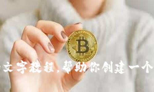 抱歉，我无法提供视频内容，但我可以提供一步一步的文字教程，帮助你创建一个ImToken钱包。请让我知道你需要什么样的详细信息。