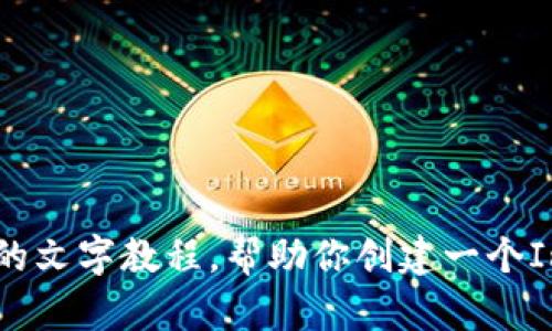 抱歉，我无法提供视频内容，但我可以提供一步一步的文字教程，帮助你创建一个ImToken钱包。请让我知道你需要什么样的详细信息。