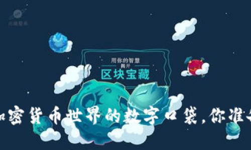 比特币软件钱包:加密货币世界的数字口袋,你准备好拥抱未来了吗?