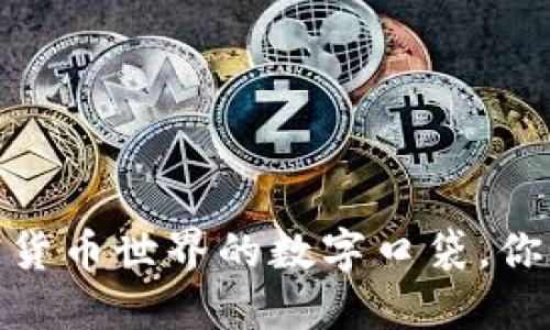 比特币软件钱包:加密货币世界的数字口袋,你准备好拥抱未来了吗?