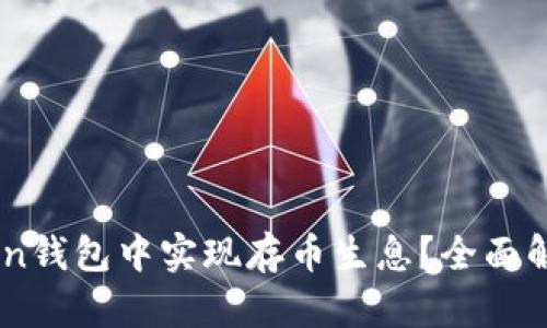 如何在ImToken钱包中实现存币生息？全面解析与实用指南