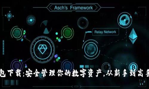 以太坊官网钱包下载:安全管理你的数字资产,从新手到高手的全方位指南