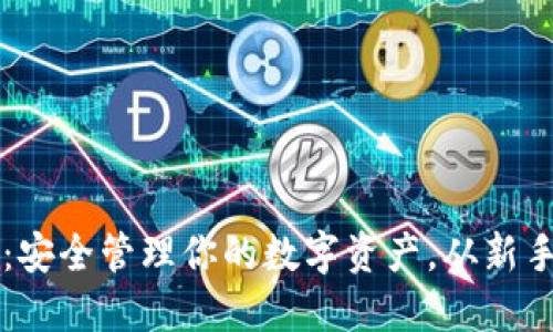 以太坊官网钱包下载:安全管理你的数字资产,从新手到高手的全方位指南