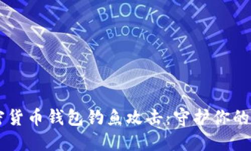如何防范加密货币钱包钓鱼攻击：守护你的imToken安全