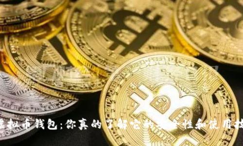 币安虚拟币钱包:你真的了解它的安全性和使用技巧吗?