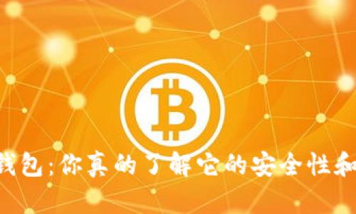币安虚拟币钱包:你真的了解它的安全性和使用技巧吗?