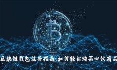 区块链钱包注册指南：如