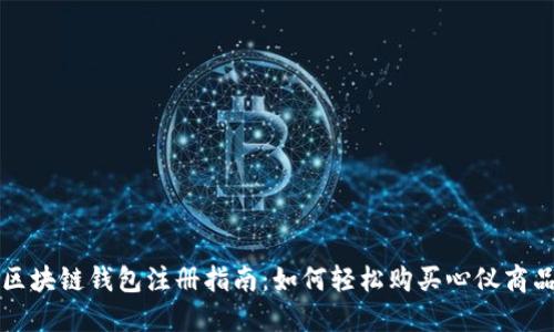 区块链钱包注册指南:如何轻松购买心仪商品