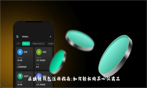 区块链钱包注册指南:如何轻松购买心仪商品