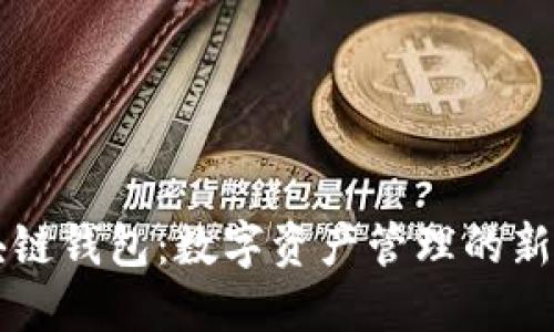 区块链钱包:数字资产管理的新纪元