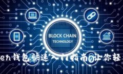 新手必看：imToken钱包快速