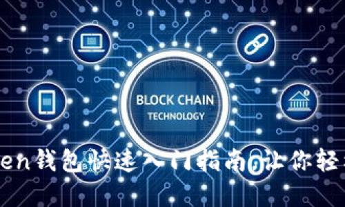 新手必看:imToken钱包快速入门指南,让你轻松玩转数字资产!