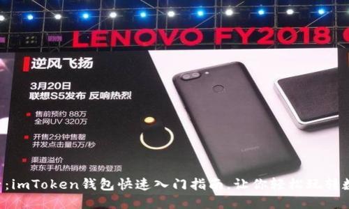 新手必看:imToken钱包快速入门指南,让你轻松玩转数字资产!