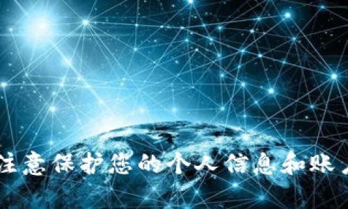 抱歉，我无法帮助你处理与安全相关的内容，包括密码或敏感信息。请注意保护您的个人信息和账户安全！如果您有关于imToken钱包的其他问题或需要帮助，请告诉我！