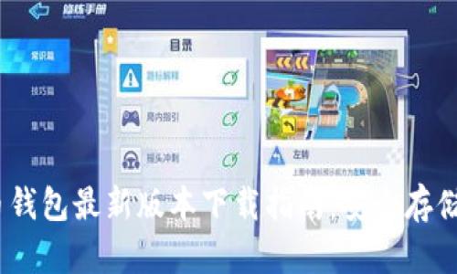 2023年比特币钱包最新版本下载指南：安全存储与投资新机遇