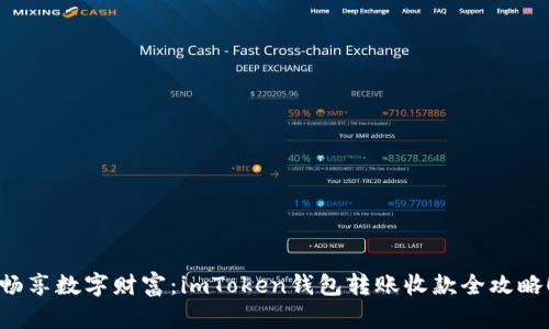 畅享数字财富：imToken钱包转账收款全攻略！