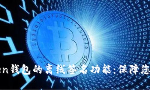 如何使用imToken钱包的离线签名功能:保障您的数字资产安全