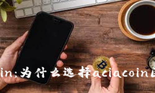 binary
探秘aciacoin:为什么选择aciacoin区块链钱包?