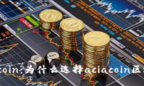 binary
探秘aciacoin:为什么选择aciacoin区块链钱包?