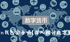 ### ImToken钱包安全吗？深入