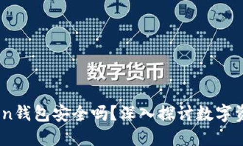 ### ImToken钱包安全吗？深入探讨数字资产保护的秘密