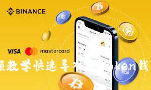 如何通过视频教学快速导入ImToken钱包:新手必看!