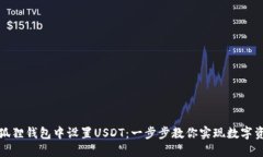 如何在小狐狸钱包中设置