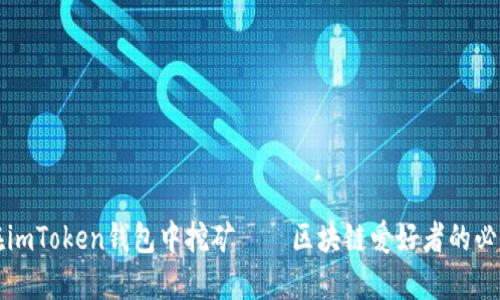 如何在imToken钱包中挖矿——区块链爱好者的必备指南