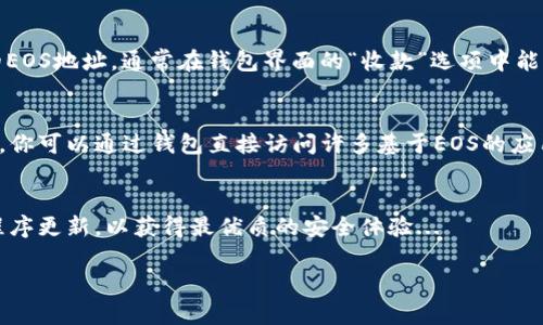 创建EOS钱包的过程相对简单，以下是关于如何在imToken中创建EOS钱包的步骤和详细说明。

1. 下载并安装imToken
首先，在你的手机应用商店中搜索“imToken”，下载并安装这个应用程序。imToken是一款广受欢迎的数字资产钱包，支持多种区块链和代币，包括EOS。

2. 创建新钱包
打开imToken之后，你会看到一个简洁友好的界面，选择“创建钱包”。在这里你将被要求设置一个密码，确保你的密码足够复杂，可以防止未授权访问。

3. 备份助记词
创建钱包后，你会看到一组助记词。请务必将这组助记词安全地备份在一个地方，切勿在线存储，因为这关乎你的资产安全。这些助记词是恢复你钱包的唯一方式，如果你不小心丢失了它们，你将永远无法恢复你的钱包。

4. 添加EOS钱包
在imToken主界面中，找到“资产”选项，然后点击“添加钱包”或“添加资产”。在资产列表中找到EOS并选择，它将被添加到你的钱包中。

5. 了解EOS网络的特点
在使用EOS之前，了解一下它的特点也很重要。EOS采用DPOS（Delegated Proof of Stake）共识机制，不同于比特币的工作量证明（PoW），它允许用户通过投票选出“区块生产者”，提高了交易速度和网路扩展性。这个特点使得EOS在处理大量交易时显得尤为高效...

6. 进行首次充值
一旦你创建了EOS钱包，接下来就可以进行充值了。你可以从其他钱包向你的EOS钱包地址发送资金。找到你的EOS地址，通常在钱包界面的“收款”选项中能够看到，将这个地址复制并粘贴到你要发送资金的平台上。

7. 开始使用EOS钱包
资金到账后，你可以开始使用你的EOS钱包了。无论是参与DApp，还是交易，imToken都提供了良好的用户体验。你可以通过钱包直接访问许多基于EOS的应用程序。

总结
通过以上步骤，你已经成功在imToken上创建了你的EOS钱包。请确保定期备份你的助记词，并保持你的应用程序更新，以获得最优质的安全体验...

希望这些信息能对你有所帮助！如果你还有其他问题，欢迎随时问我！