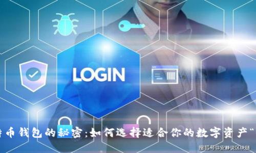 揭开比特币钱包的秘密：如何选择适合你的数字资产“保护神”？