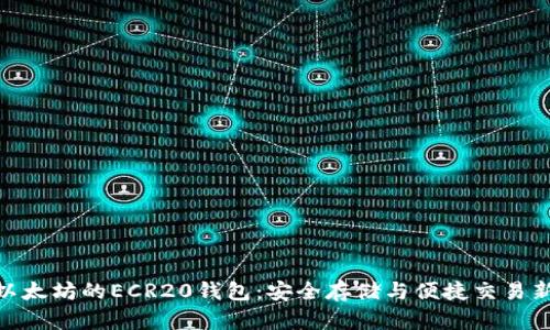 探索以太坊的ECR20钱包:安全存储与便捷交易新体验