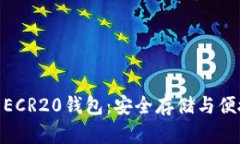 探索以太坊的ECR20钱包：安