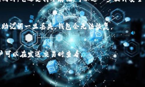 在使用imToken钱包时，查看你的钱包地址其实是个很简单的过程。imToken作为一款流行的数字货币钱包，旨在为用户提供方便的资产管理体验。那么，该如何找到你的imToken钱包地址呢？下面，我将详细介绍这个过程。

1. 下载并安装imToken
首先，如果你还没有安装imToken钱包，直接前往应用商店或imToken官网进行下载安装。安装完成后，打开应用，按照提示创建或导入你的钱包。

2. 打开钱包界面
进入imToken后，你会看到一个干净、简洁的界面。在这里，你可以查看你的资产、交易记录等信息。

3. 选择代币
在imToken中，钱包地址是与特定代币（如ETH、USDT等）相关联的。因此，你需要首先选择你想要查看地址的代币。通常在主界面中，你可以看到不同资产的列表，点击你感兴趣的代币。

4. 查看钱包地址
当你选定某个代币后，系统会显示该代币的详细信息。在这里，你可以看到“收款”或“接收”选项，点击后会弹出你的钱包地址。这个地址是一个以“0x”开头的字符串，代表你的资产账户。

5. 复制地址
如果你需要分享这个地址，或者将数字资产发送到此地址，可以长按地址或使用“复制”按钮，将钱包地址复制到剪贴板，然后粘贴到需要的地方。这种便捷的操作让你无论是在交易所购买、转账或接收转账时，都能快速获取地址。

6. 注意安全
在分享你的钱包地址时，一定要注意安全。虽然钱包地址是公开的，但请确保只在可信任的平台上进行交易，以避免受到诈骗或损失。

总结
找到imToken钱包地址的过程其实很简单，只需要几步即可完成。无论是转账、兑换或者其他交易，这个地址都是必不可少的。在使用过程中，保持警惕，关注安全问题，才能更好地享受数字资产管理的乐趣。

常见问题
以下是一些用户在使用imToken时常见的问题，或许对你也有帮助：

1. imToken支持哪些代币？
imToken支持多种加密货币，包括ETH、BTC、USDT、EOS等主流币种。同时，它也支持 ERC20 代币，用户可以自行添加相应的代币。

2. 如何导入其他钱包？
如果你已经有其他钱包，可以通过导入私钥或助记词的方式，将其他钱包导入到imToken中。这确保了你能够集中管理不同地方的资产。

3. imToken的安全性如何？
imToken采用了多种技术手段来保护用户的资产安全，包括本地私钥管理和多重签名技术。同时，它还支持冷存储，可以进一步提升安全性。

4. 如何找回丢失的助记词？
助记词是恢复钱包的唯一途径，建议用户在创建钱包时妥善保存，最好是纸质记录。请注意，助记词一旦丢失，钱包会无法恢复。

5. imToken钱包的手续费是多少？
在进行交易时，imToken会收取少量的网络手续费。这笔费用是根据网络情况而变化的，用户可以在发送交易时查看。

希望这些内容能帮助你更好地使用imToken钱包，享受数字货币的便利与乐趣！