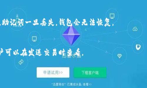 在使用imToken钱包时，查看你的钱包地址其实是个很简单的过程。imToken作为一款流行的数字货币钱包，旨在为用户提供方便的资产管理体验。那么，该如何找到你的imToken钱包地址呢？下面，我将详细介绍这个过程。

1. 下载并安装imToken
首先，如果你还没有安装imToken钱包，直接前往应用商店或imToken官网进行下载安装。安装完成后，打开应用，按照提示创建或导入你的钱包。

2. 打开钱包界面
进入imToken后，你会看到一个干净、简洁的界面。在这里，你可以查看你的资产、交易记录等信息。

3. 选择代币
在imToken中，钱包地址是与特定代币（如ETH、USDT等）相关联的。因此，你需要首先选择你想要查看地址的代币。通常在主界面中，你可以看到不同资产的列表，点击你感兴趣的代币。

4. 查看钱包地址
当你选定某个代币后，系统会显示该代币的详细信息。在这里，你可以看到“收款”或“接收”选项，点击后会弹出你的钱包地址。这个地址是一个以“0x”开头的字符串，代表你的资产账户。

5. 复制地址
如果你需要分享这个地址，或者将数字资产发送到此地址，可以长按地址或使用“复制”按钮，将钱包地址复制到剪贴板，然后粘贴到需要的地方。这种便捷的操作让你无论是在交易所购买、转账或接收转账时，都能快速获取地址。

6. 注意安全
在分享你的钱包地址时，一定要注意安全。虽然钱包地址是公开的，但请确保只在可信任的平台上进行交易，以避免受到诈骗或损失。

总结
找到imToken钱包地址的过程其实很简单，只需要几步即可完成。无论是转账、兑换或者其他交易，这个地址都是必不可少的。在使用过程中，保持警惕，关注安全问题，才能更好地享受数字资产管理的乐趣。

常见问题
以下是一些用户在使用imToken时常见的问题，或许对你也有帮助：

1. imToken支持哪些代币？
imToken支持多种加密货币，包括ETH、BTC、USDT、EOS等主流币种。同时，它也支持 ERC20 代币，用户可以自行添加相应的代币。

2. 如何导入其他钱包？
如果你已经有其他钱包，可以通过导入私钥或助记词的方式，将其他钱包导入到imToken中。这确保了你能够集中管理不同地方的资产。

3. imToken的安全性如何？
imToken采用了多种技术手段来保护用户的资产安全，包括本地私钥管理和多重签名技术。同时，它还支持冷存储，可以进一步提升安全性。

4. 如何找回丢失的助记词？
助记词是恢复钱包的唯一途径，建议用户在创建钱包时妥善保存，最好是纸质记录。请注意，助记词一旦丢失，钱包会无法恢复。

5. imToken钱包的手续费是多少？
在进行交易时，imToken会收取少量的网络手续费。这笔费用是根据网络情况而变化的，用户可以在发送交易时查看。

希望这些内容能帮助你更好地使用imToken钱包，享受数字货币的便利与乐趣！