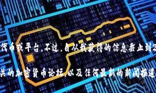 Tokenim（或称为 TokenIm）通常与区块链技术和数字货币相关，它可能指的是某种特定的加密代币或平台。不过，自从我获得的信息截止到2023年10月为止，Tokenim的具体定义可能需要根据最新的市场变化或相关项目来进一步确定。

如果您想了解Tokenim的具体内容或相关细节，可能需要查看该项目的官方网站，社交媒体或相关的加密货币论坛，以及任何最新的新闻报道。这样可以获得关于Tokenim最新动态、背景和应用场景的更多资讯。